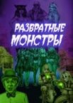 Развратные монстры