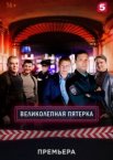 Великолепная пятёрка 1-6 сезон