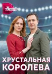 Хрустальная королева 1 сезон