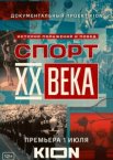 Спорт XX века 1 сезон