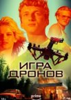 Игра дронов