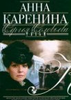 Анна Каренина