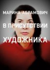 Марина Абрамович: В присутствии художника