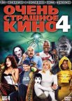 Очень страшное кино 4