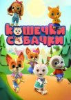 Кошечки-собачки 1-2 сезон