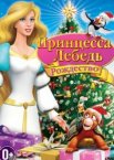 Принцесса-лебедь: Рождество