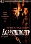 Коррупционер