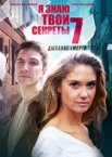 Я знаю твои секреты 1-12 сезон