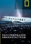 Расследования авиакатастроф 1-24 сезон