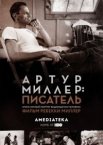 Артур Миллер: Писатель