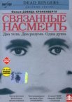 Связанные насмерть