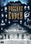 Русские евреи. Фильм первый. До революции