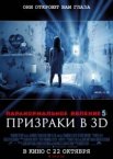 Паранормальное явление 5: Призраки в 3D