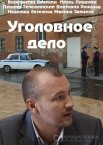 Уголовное дело 1 сезон