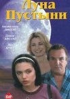 Луна пустыни