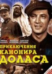 Приключения канонира Доласа