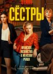 Сестры 1-3 сезон