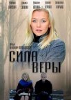 Сила Веры 1 сезон