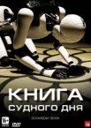 Книга Судного дня