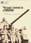 Четыре танкиста и собака 1 сезон