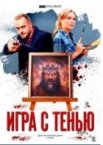 Игра с тенью 1 сезон