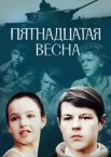 Пятнадцатая весна