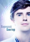 Хороший доктор 1-7 сезон