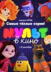 МУЛЬТ в кино. Выпуск 86. Самые тёплые серии!