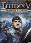 Генрих V: Битва при Азенкуре