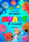 МУЛЬТ в кино 114. Все вместе