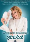 Слишком красивая жена 1 сезон