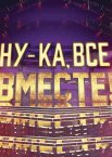 Ну-ка, все вместе! 1-6 сезон