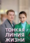 Тонкая линия жизни 1 сезон