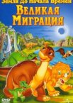 Земля до начала времен 10: Великая миграция