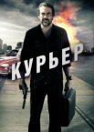 Курьер