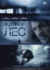 Ледяной лес