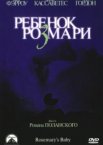 Ребенок Розмари