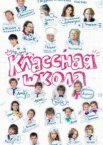 Классная школа 1 сезон