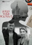 Я иду тебя искать 1-10 сезон