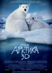 Арктика 3D