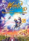 Winx Club: Волшебное приключение