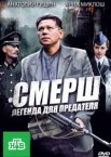 СМЕРШ: Легенда для предателя 1 сезон