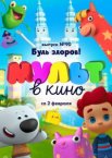 МУЛЬТ в кино. Выпуск 90. Будь здоров!