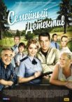 Семейный детектив 1-2 сезон