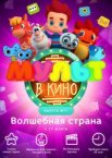 МУЛЬТ в кино. Выпуск 71. Волшебная страна