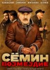 Сёмин: Возмездие 1 сезон