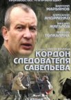 Кордон следователя Савельева 1 сезон