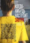 Когда-нибудь наступит завтра 1-2 сезон