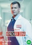 Красная зона 1 сезон