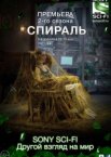 Спираль 1-2 сезон